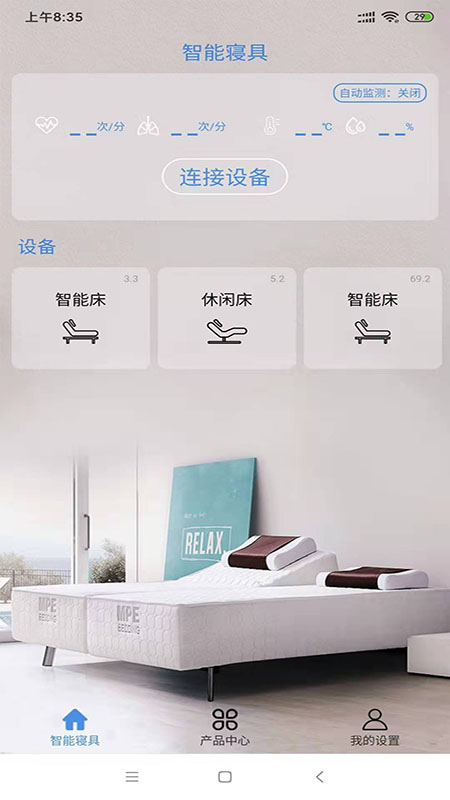 智能寝具 V5.3.97 安卓版截图1