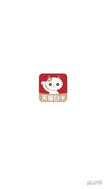 天猫白卡