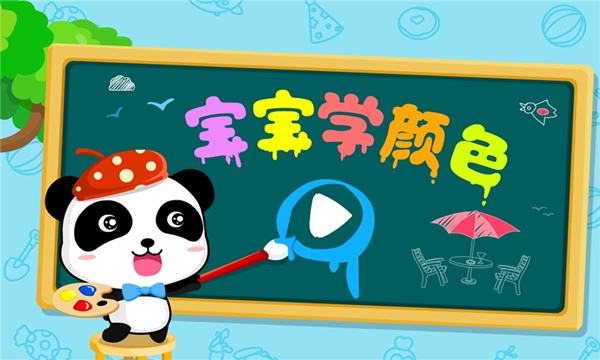 可爱宝宝学颜色