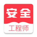 安全工程师牛题库APP
