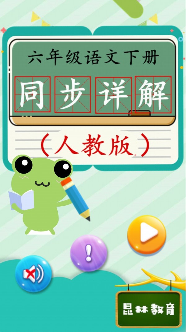 六年级语文下同步详解