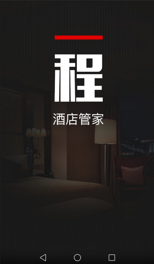一程酒店管家