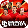最佳11人腾讯版