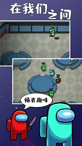 在我们之间中文最新版2025 V2025.9.9.1 安卓最新版截图4