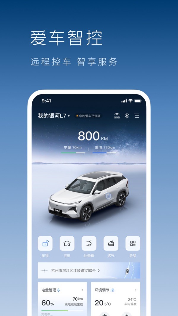 吉利银河 V1.40.1 安卓版截图1