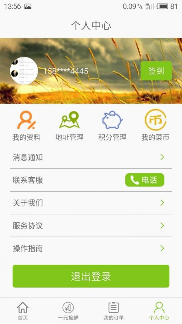 农夫果菜商户端