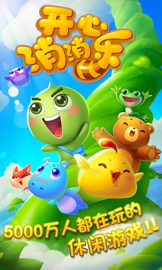 开心消消乐正版 V1.150 安卓版截图4