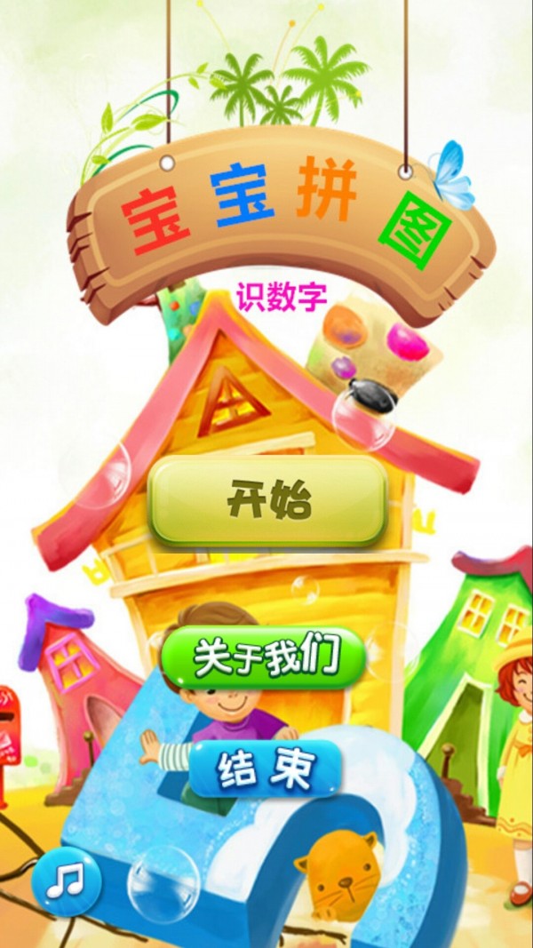 宝宝拼图识数字