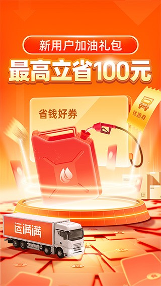 运满满司机端 V10.3.2.0 安卓最新版截图4