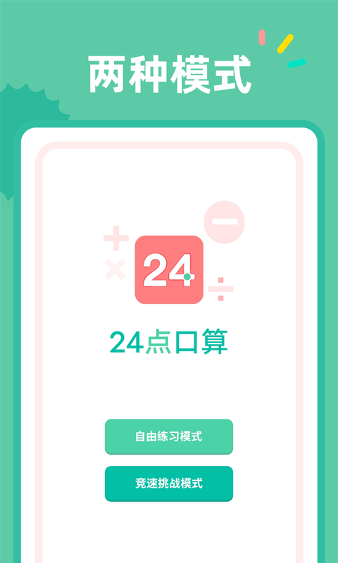 24点口算 V1.1.3 安卓版截图3