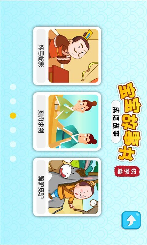 宝宝成语故事动画