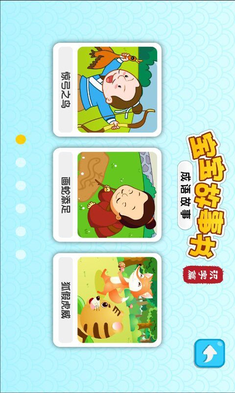 宝宝成语故事动画