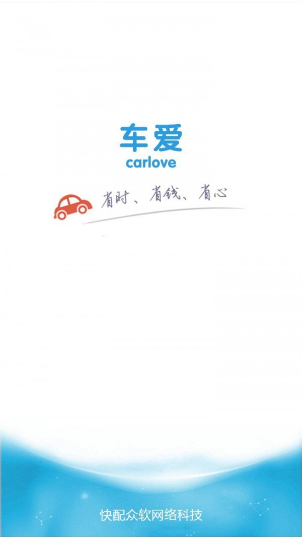 车爱