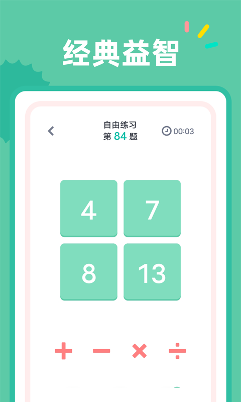 24点口算 V1.1.3 安卓版截图1