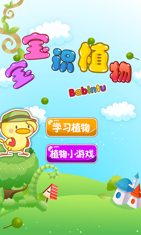宝宝识植物app