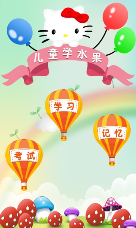 装扮小公主学水果