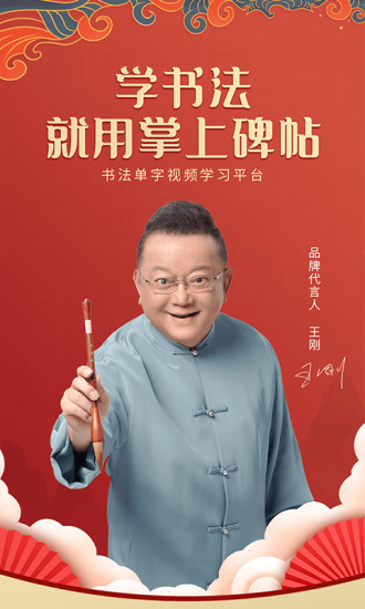 掌上碑帖 V5.4.0 安卓最新版截图1