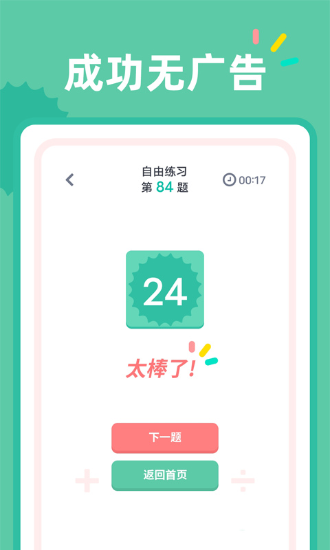24点口算 V1.1.3 安卓版截图2