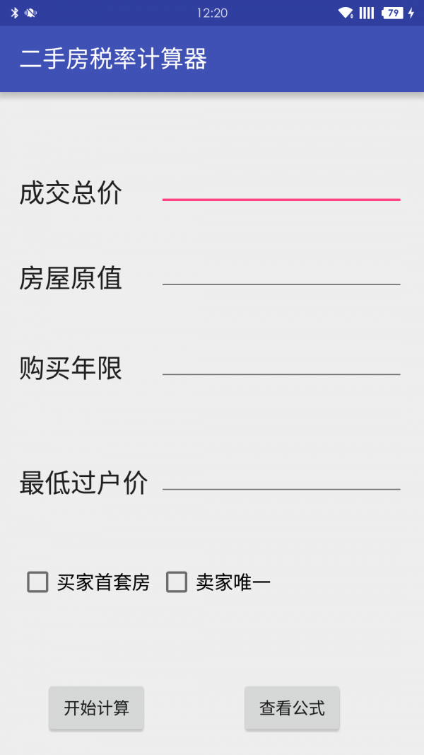 二手房税率计算器