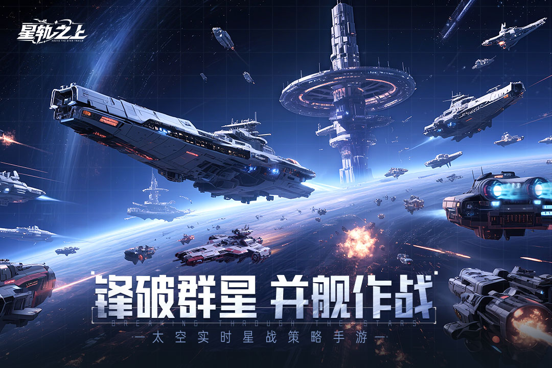 星轨之上手游 V1.0.0 安卓版截图5