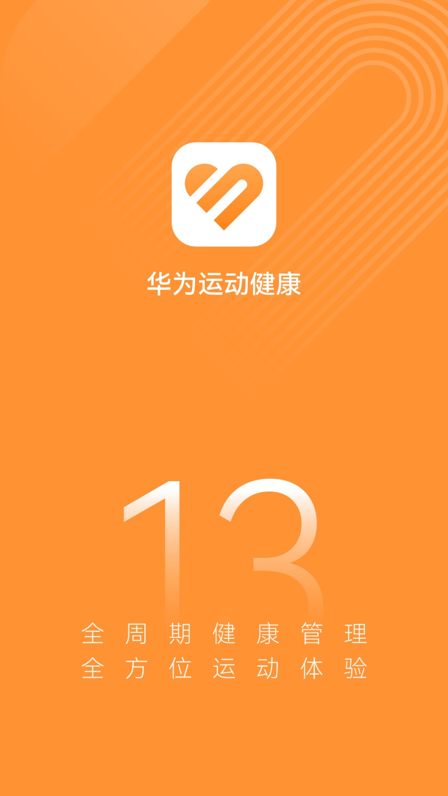 华为运动健康APP下载安装2025 V16.0.8.320 安卓版截图1