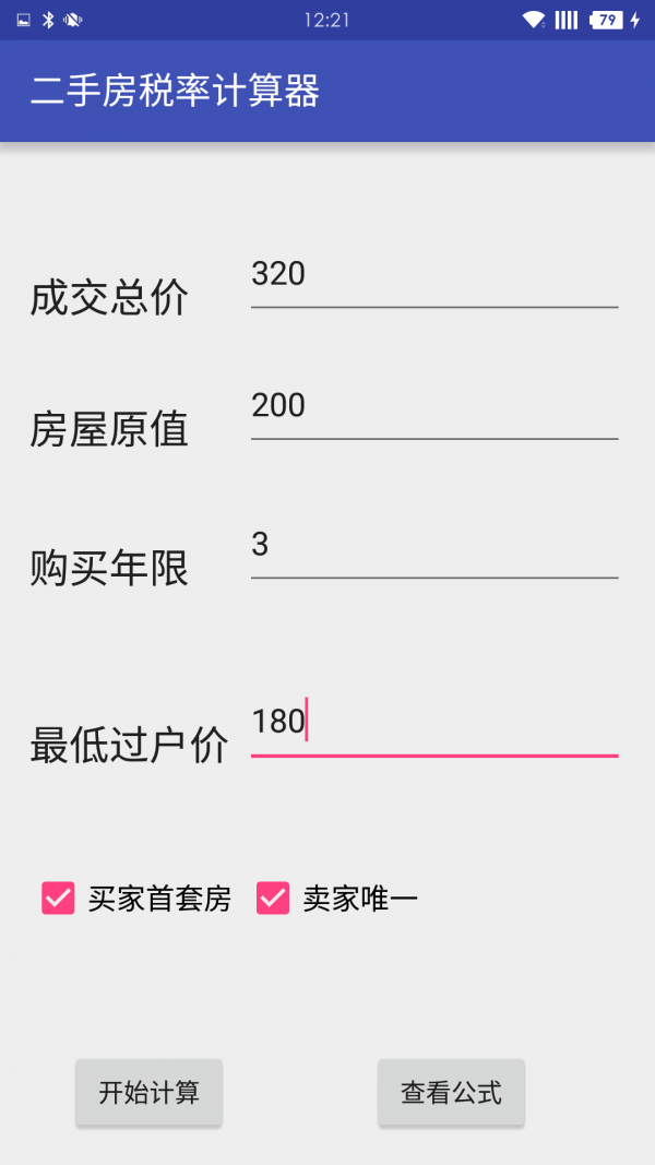 二手房税率计算器