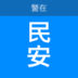 民安