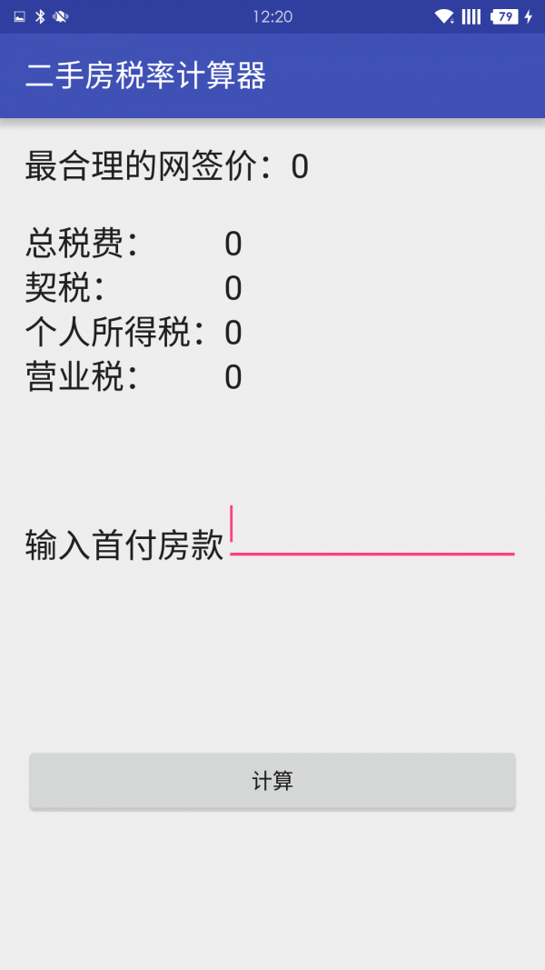 二手房税率计算器