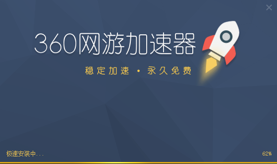 360加速器