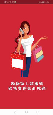超级购