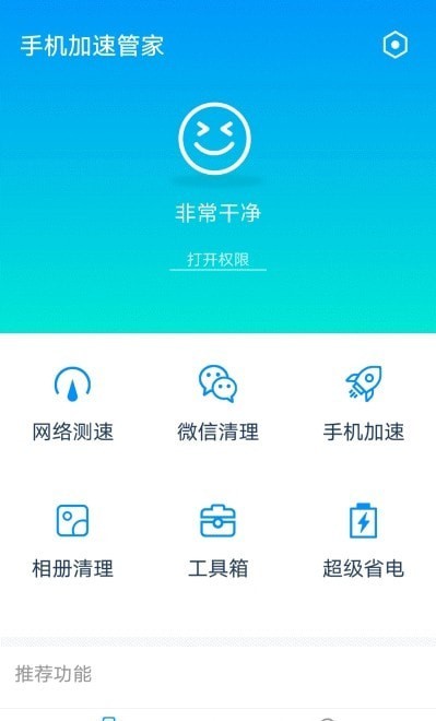 全手机加速管家