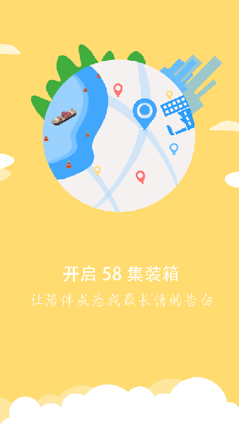 58集装箱app