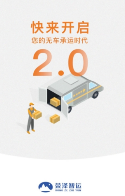 荣泽智运承运端