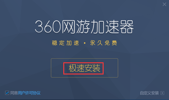 360加速器