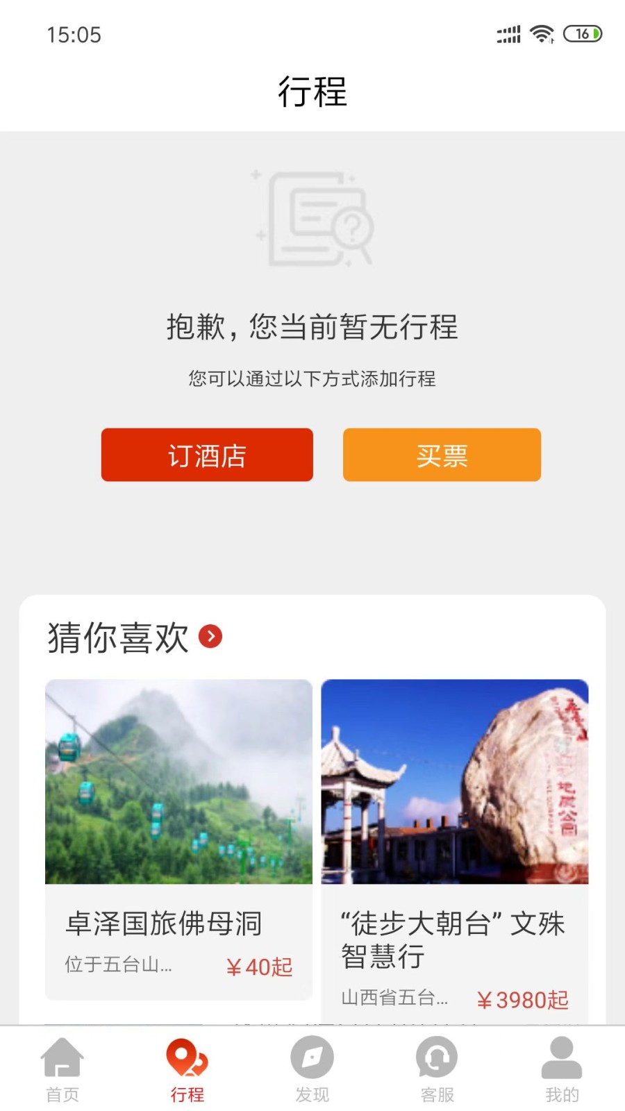 智慧五台山 V5.1.0 安卓版截图1