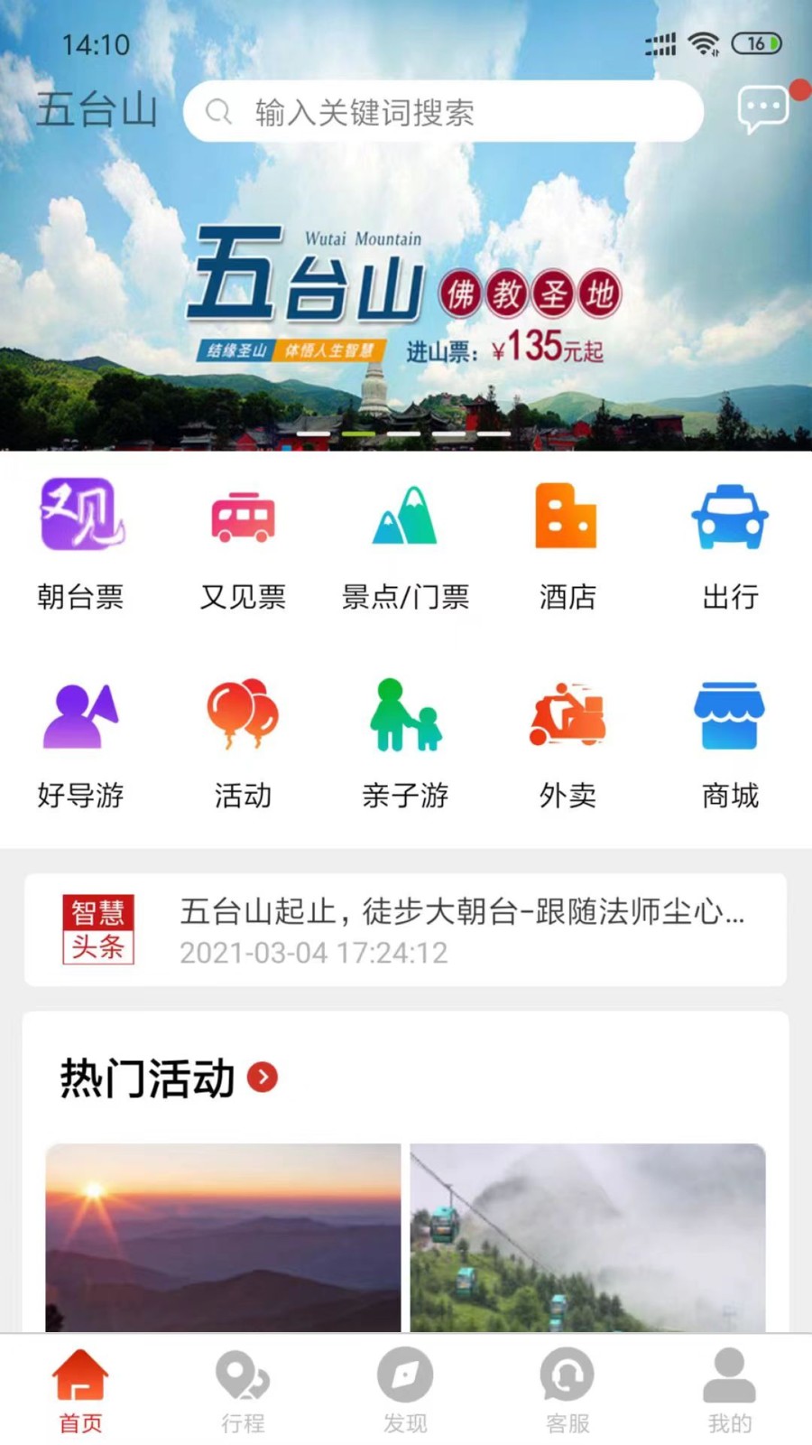 智慧五台山 V5.1.0 安卓版截图2