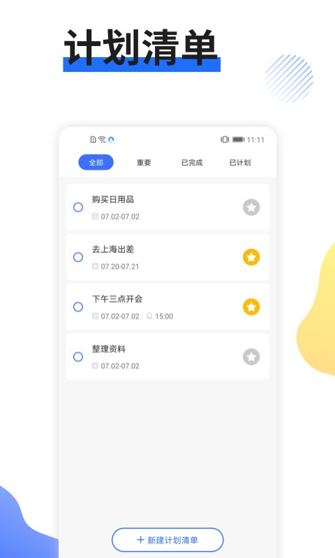 日程管家 V1.3.0 安卓版截图1