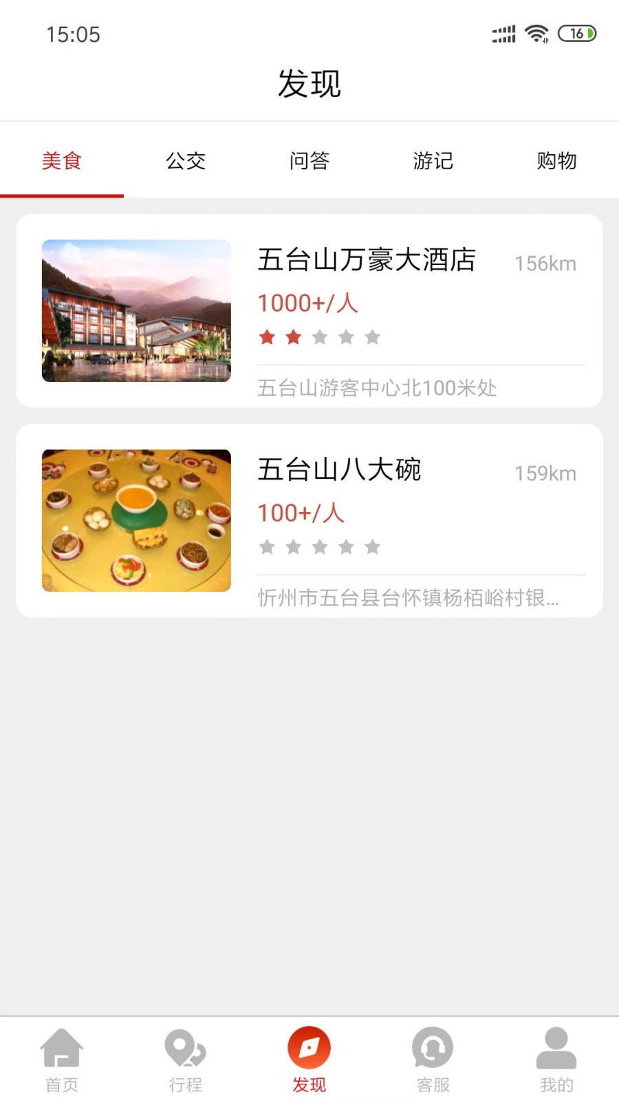 智慧五台山 V5.1.0 安卓版截图3