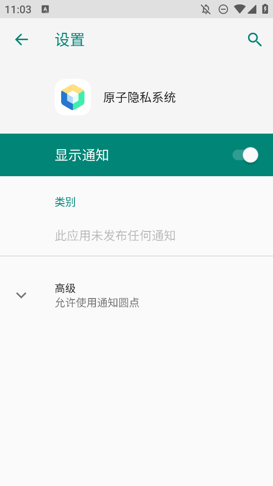 原子隐私系统 V3.0.2.3 安卓版截图1