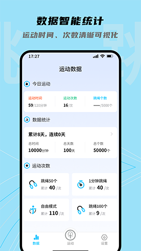 跳跳跳绳 V1.0.7 安卓版截图3