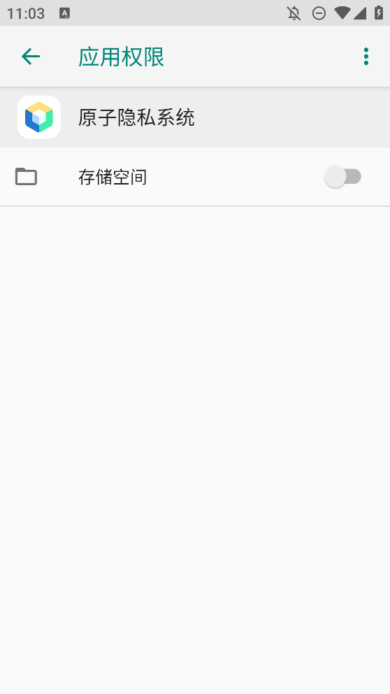 原子隐私系统 V3.0.2.3 安卓版截图2