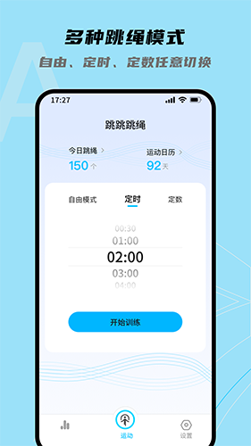 跳跳跳绳 V1.0.7 安卓版截图1