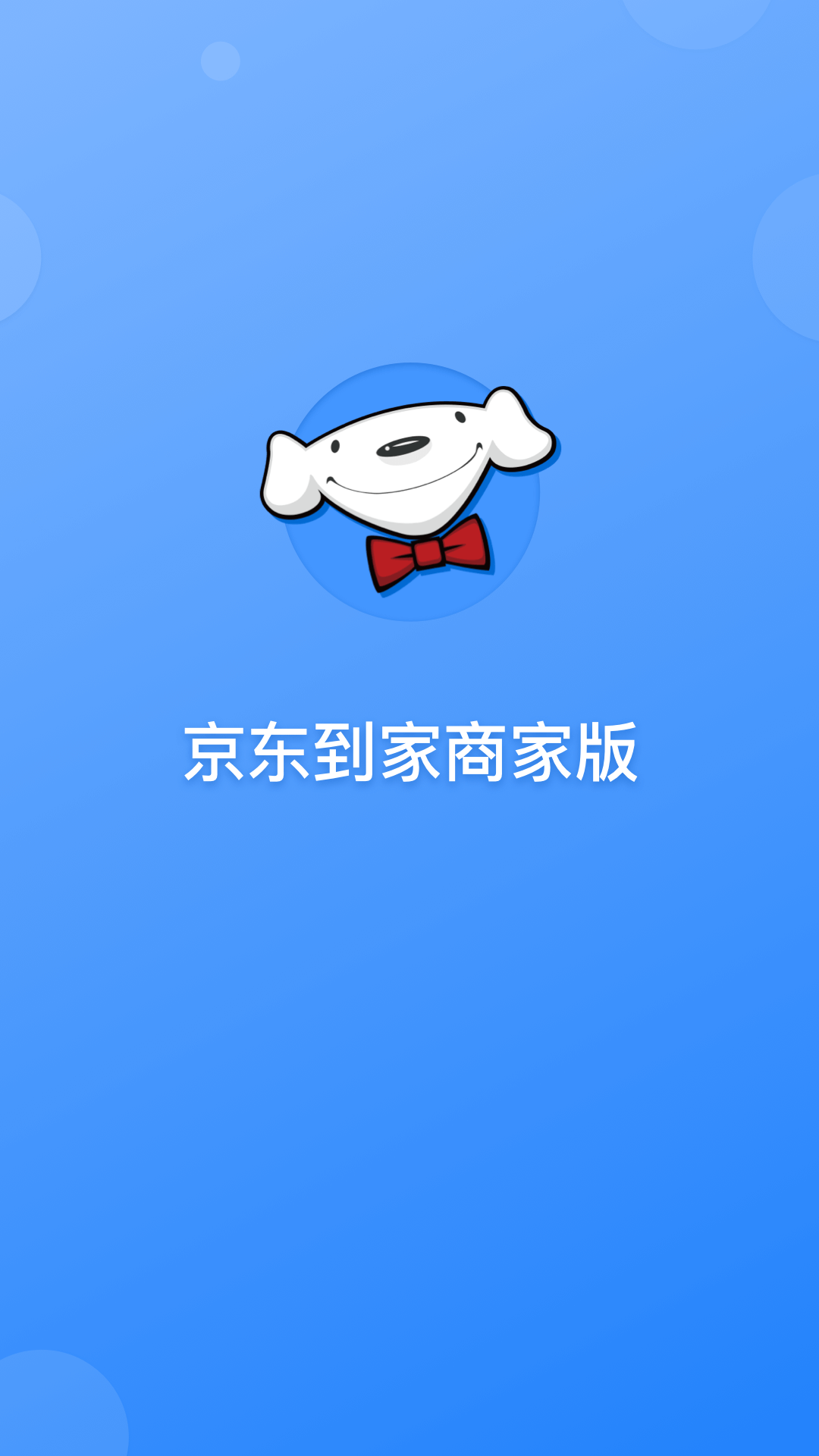 京东到家商家 V9.43.0 安卓版截图1