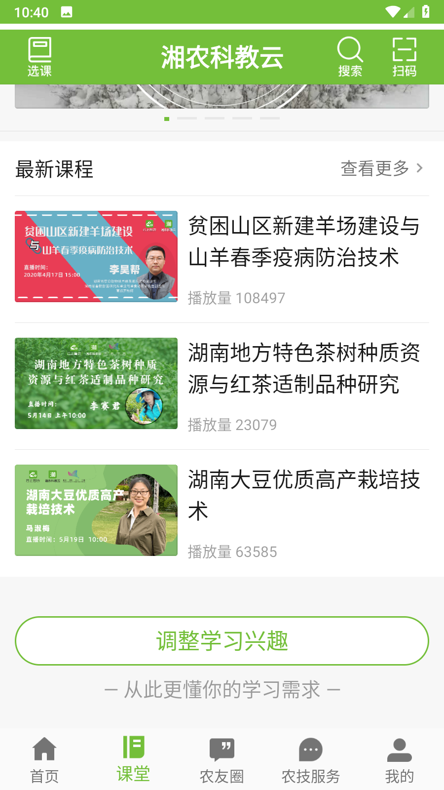 湘农科教云 V2.11.1 安卓版截图4