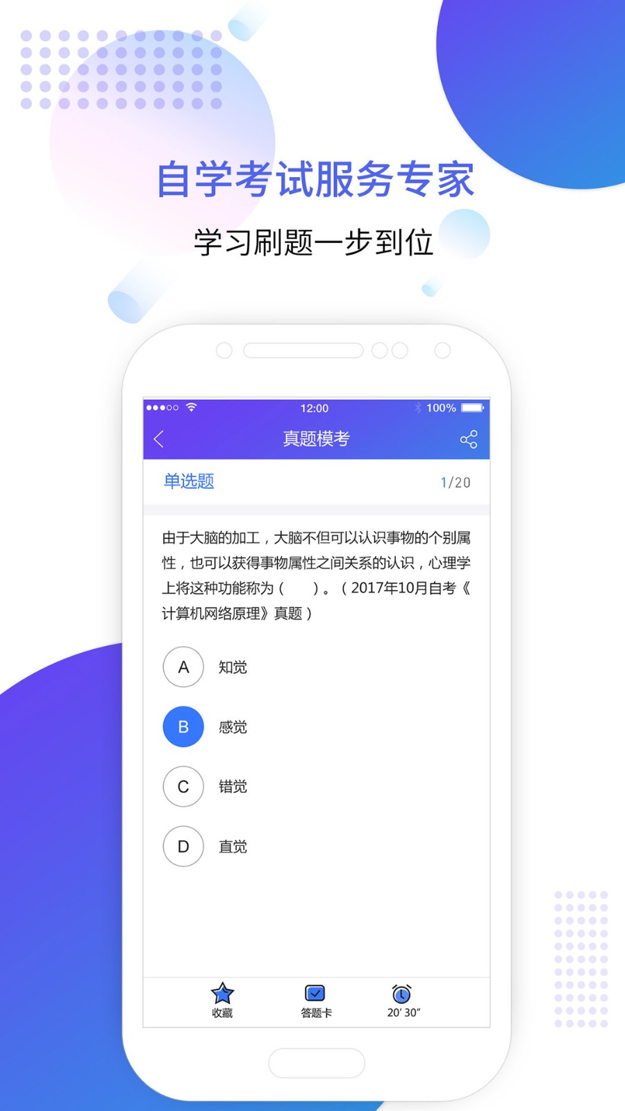 自考智题库 V4.5.1 安卓版截图4
