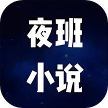 夜班小说阅读器