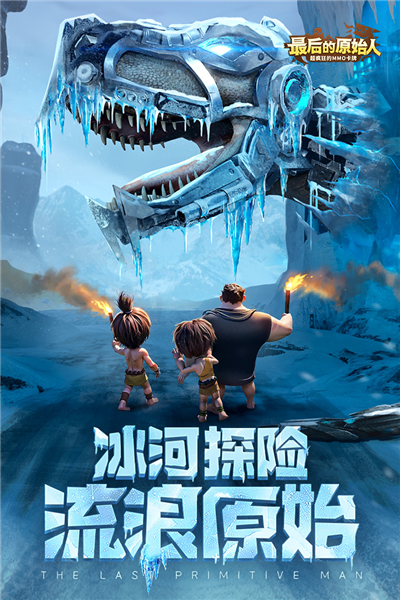 最后的原始人官服 V1.1.70 安卓版截图1