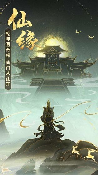 逍遥修真网易版 V3.9.0 安卓版截图4