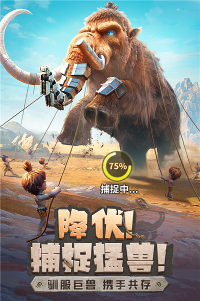 最后的原始人官服 V1.1.70 安卓版截图3