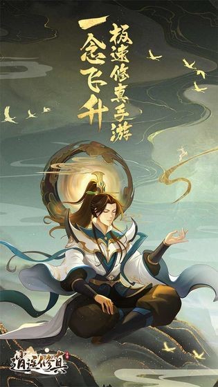 逍遥修真网易版 V3.9.0 安卓版截图2